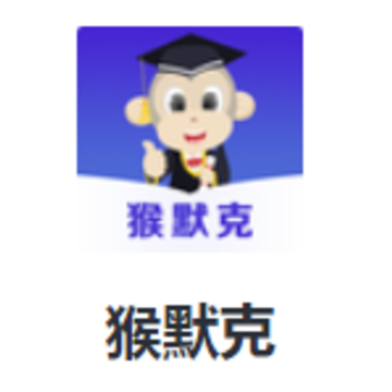 猴默克app 猴默克app