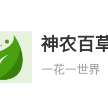 神农百草集app 神农百草集app