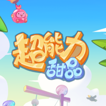 超能力甜品红包版 超能力甜品红包版