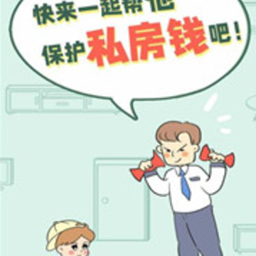 帮爸爸把私房钱藏起来 帮爸爸把私房钱藏起来