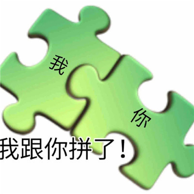 网上最火最搞笑的表情包 我跟你拼了热门表情