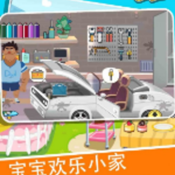 宝宝欢乐小家2app 宝宝欢乐小家2app