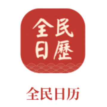 全民日历app 全民日历app