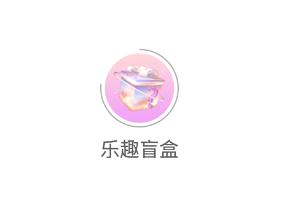 乐趣盲盒app 乐趣盲盒app