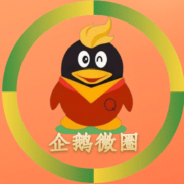 企鹅微圈app 企鹅微圈app