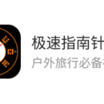 极速指南针app 极速指南针app