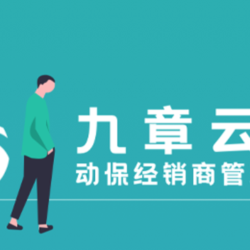 九章云销app 九章云销app