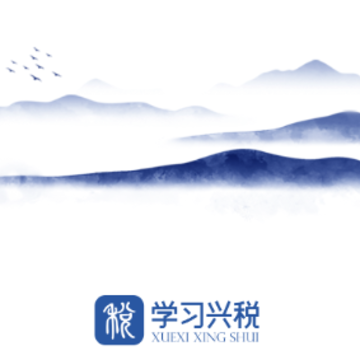 学习兴税平台下载 学习兴税平台下载