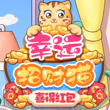 幸运招财猫喜得红包 幸运招财猫喜得红包
