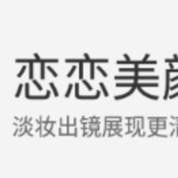 恋恋美颜相机app 恋恋美颜相机app
