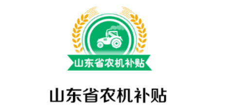 山东农机补贴app下载 山东农机补贴app下载
