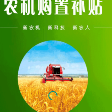 内蒙古农机购置补贴app 内蒙古农机购置补贴app