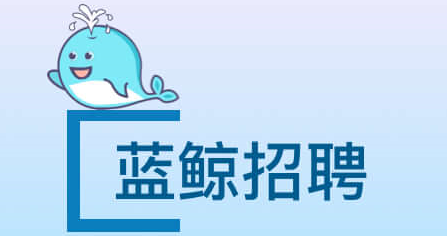 蓝鲸招聘app 蓝鲸招聘app
