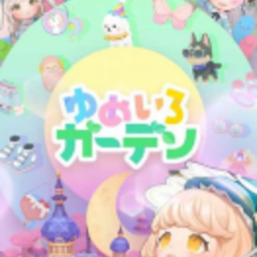 梦露花园(ゆめいろガーデン) 梦露花园(ゆめいろガーデン)