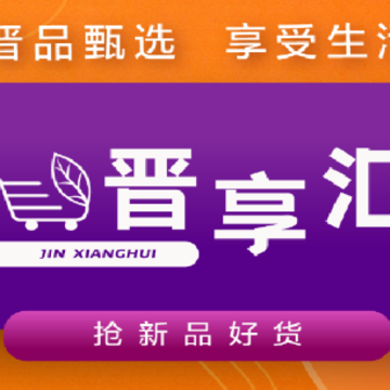 晋享汇app 晋享汇app