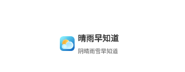 晴雨早知道 晴雨早知道