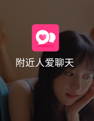 附近人爱聊天app 附近人爱聊天app