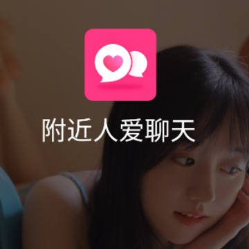 附近人爱聊天app 附近人爱聊天app