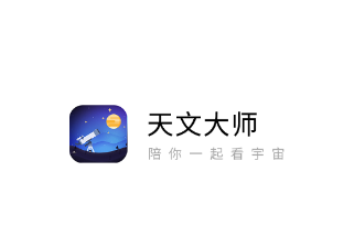 天文大师app 天文大师app
