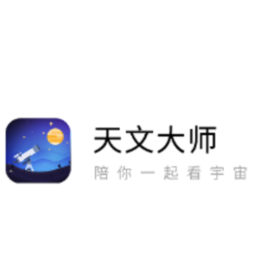 天文大师app 天文大师app