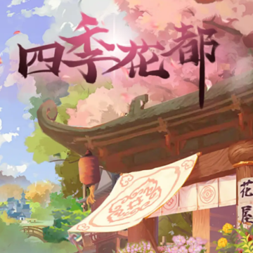 四季花都红包版 四季花都红包版
