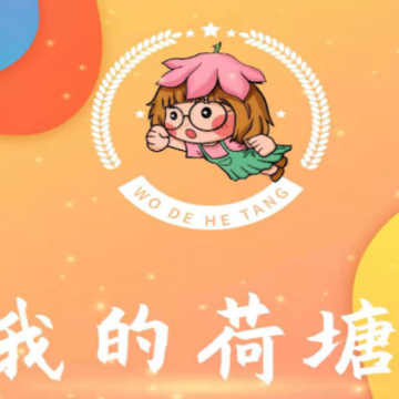我的荷塘APP 我的荷塘APP