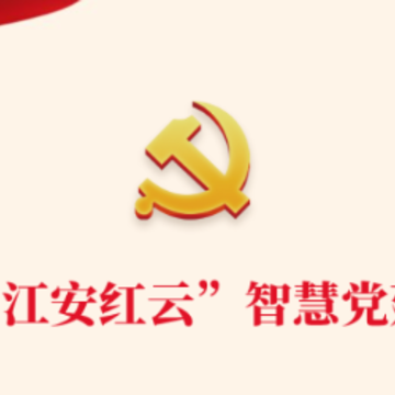 江安红云app 江安红云app