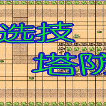 选技塔防 选技塔防