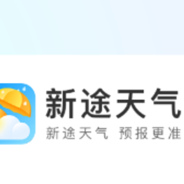 新途天气app 新途天气app