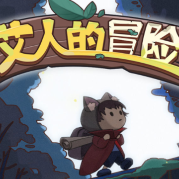 艾人的冒险 艾人的冒险