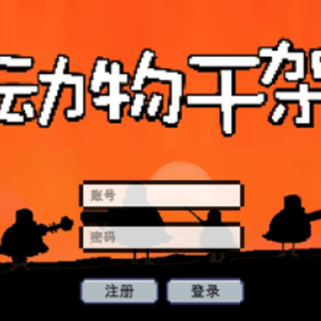 动物干架最新版2022 动物干架最新版2022