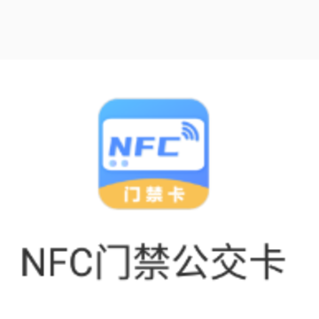 NFC门禁公交卡app NFC门禁公交卡app