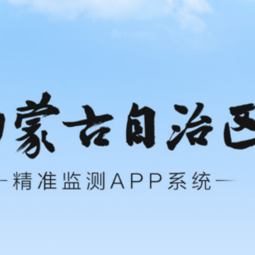 内蒙防返贫监测app 内蒙防返贫监测app