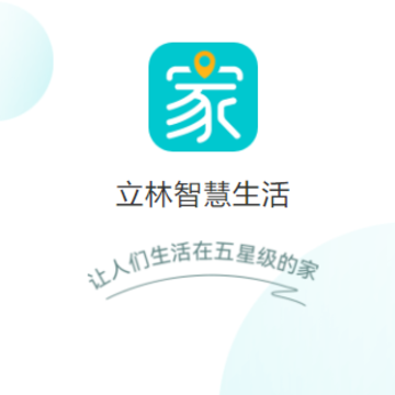 立林智慧生活app 立林智慧生活app