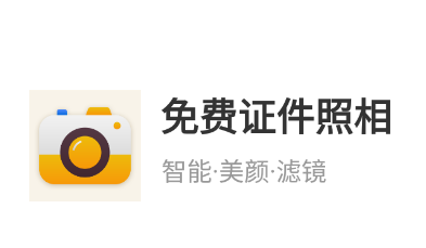 免费证件照相app 免费证件照相app