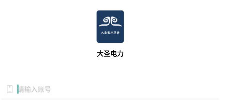 大圣电力APP 大圣电力APP