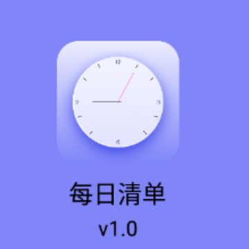 每日清单app 每日清单app