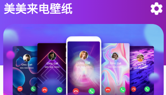 美美来电壁纸app 美美来电壁纸app