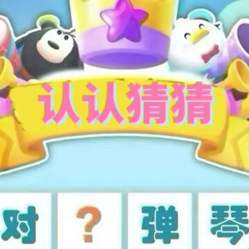 认认猜猜app 认认猜猜app