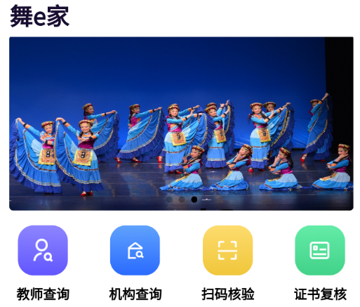 舞e家app 舞e家app