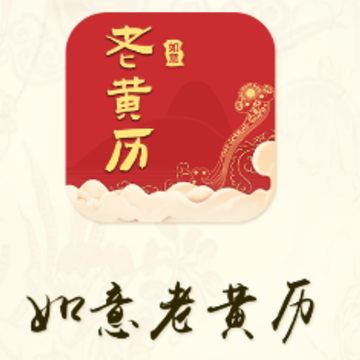如意老黄历app 如意老黄历app