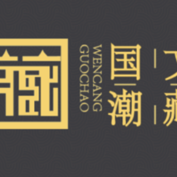 国潮文藏app 国潮文藏app