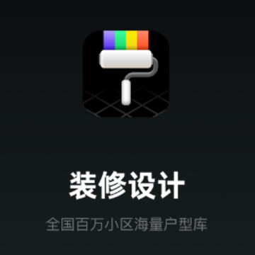 装修设计必备app 装修设计必备app