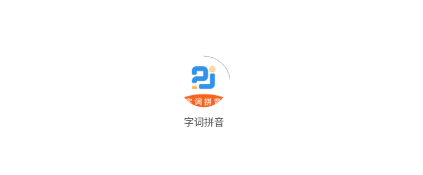 字词拼音 字词拼音