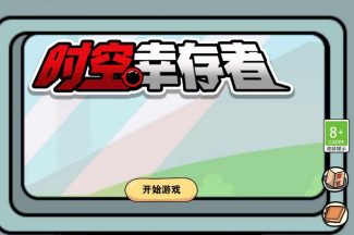 时空幸存者 时空幸存者