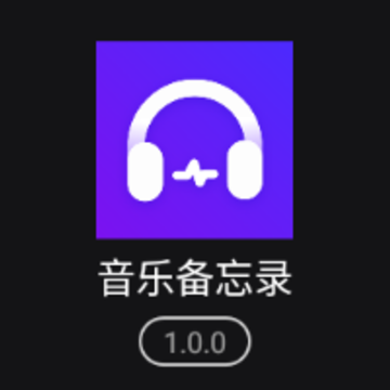音乐备忘录app 音乐备忘录app