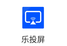 乐投屏app 乐投屏app