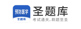 预防医学圣题库app 预防医学圣题库app