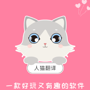 人猫翻译神器app 人猫翻译神器app