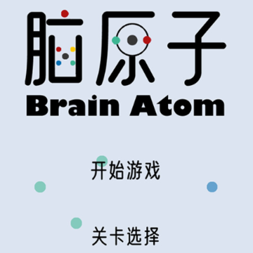 脑原子游戏 脑原子游戏